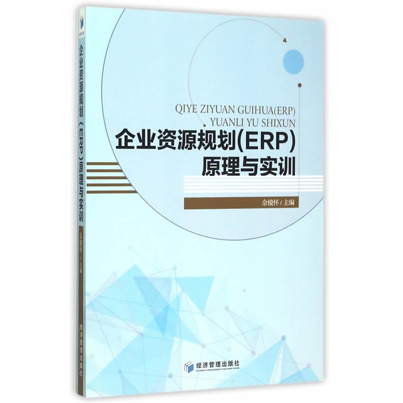 企业资源规划(ERP)原理与实训