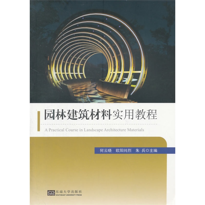 园林建筑材料实用教程