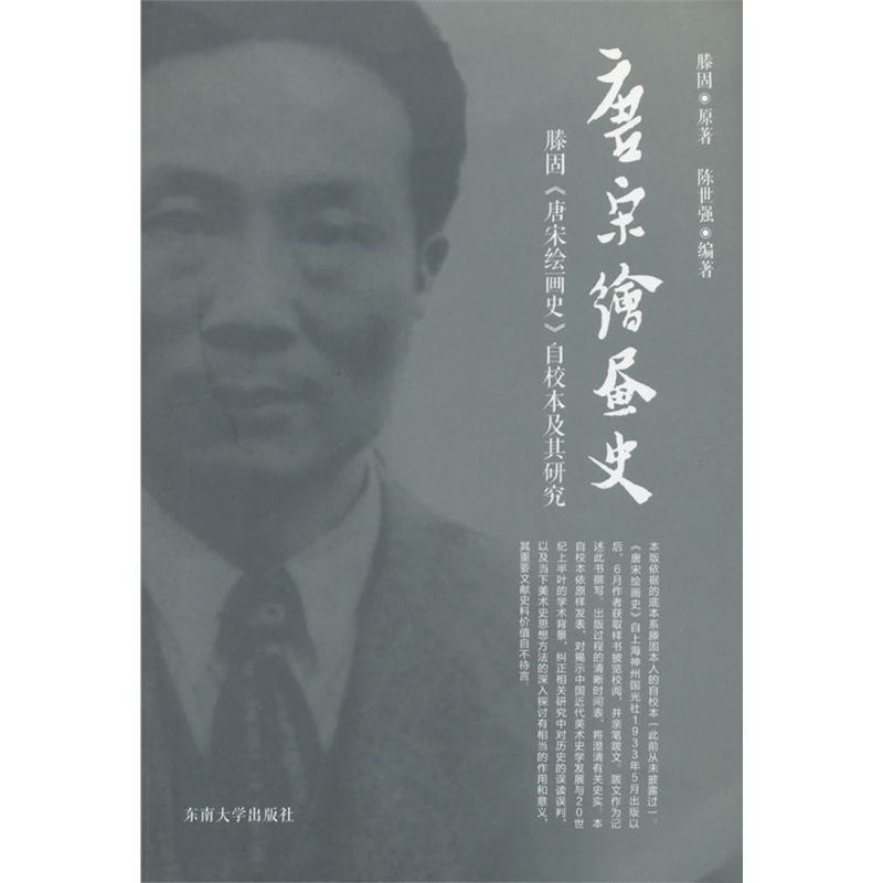 唐宋绘画史-滕固《唐宋绘画史》自校本及其研究