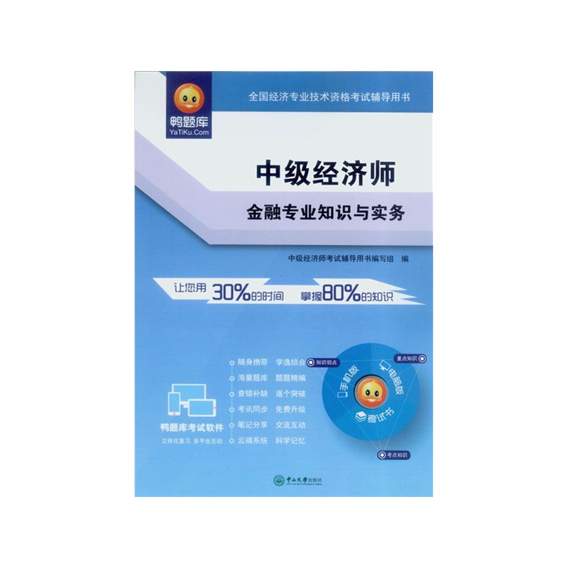 中级经济师.金融专业知识与实务-全国经济专业技术资格考试辅导用书