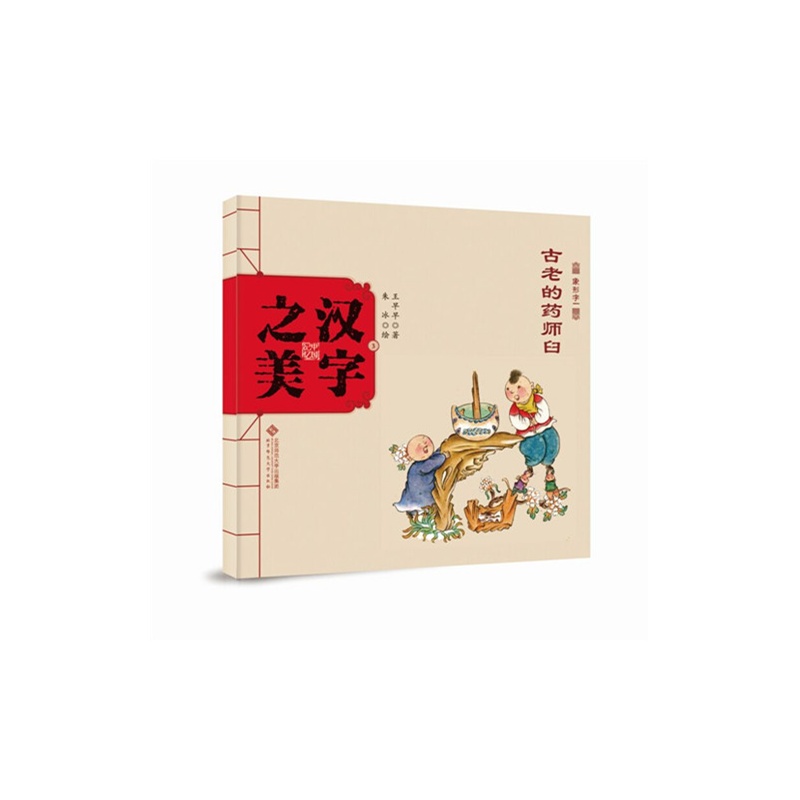 古老的药师臼-象形字一-汉字之美