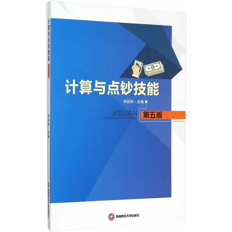 计算与点钞技能
