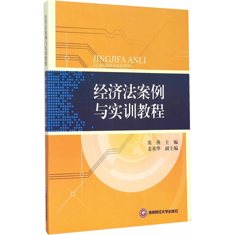 经济法案例与实训教程