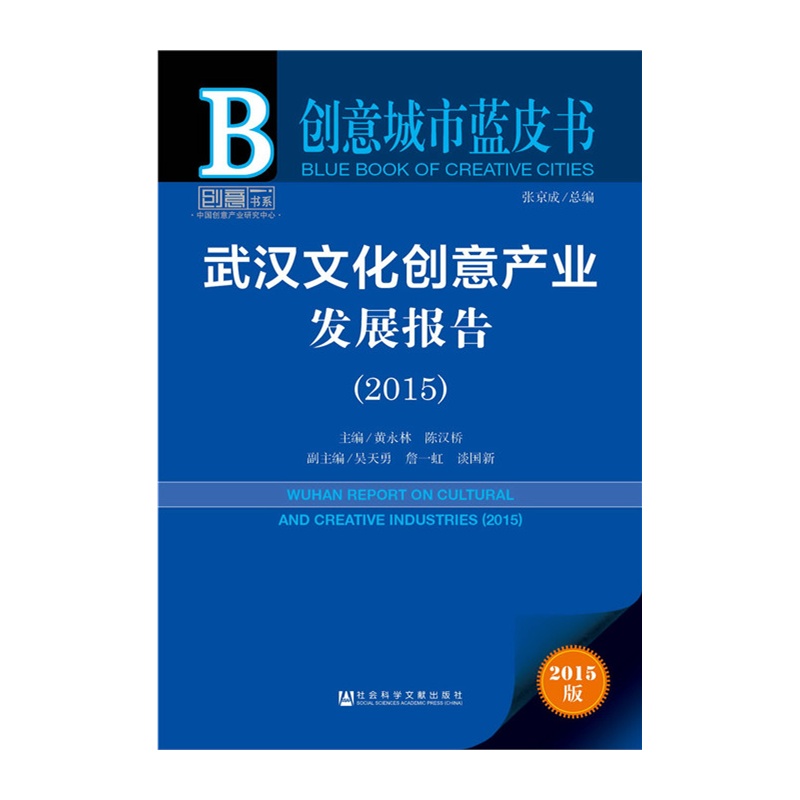 2015-武汉文化创意产业发展报告-创意城市蓝皮书-2015版