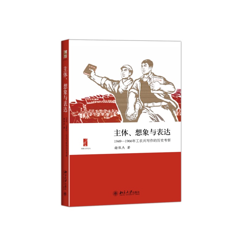 主体.想象与表达-1949-1966年工农兵写作的历史考察