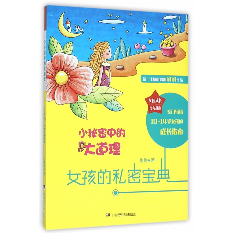 女孩的秘密宝典-小秘密中的大道理