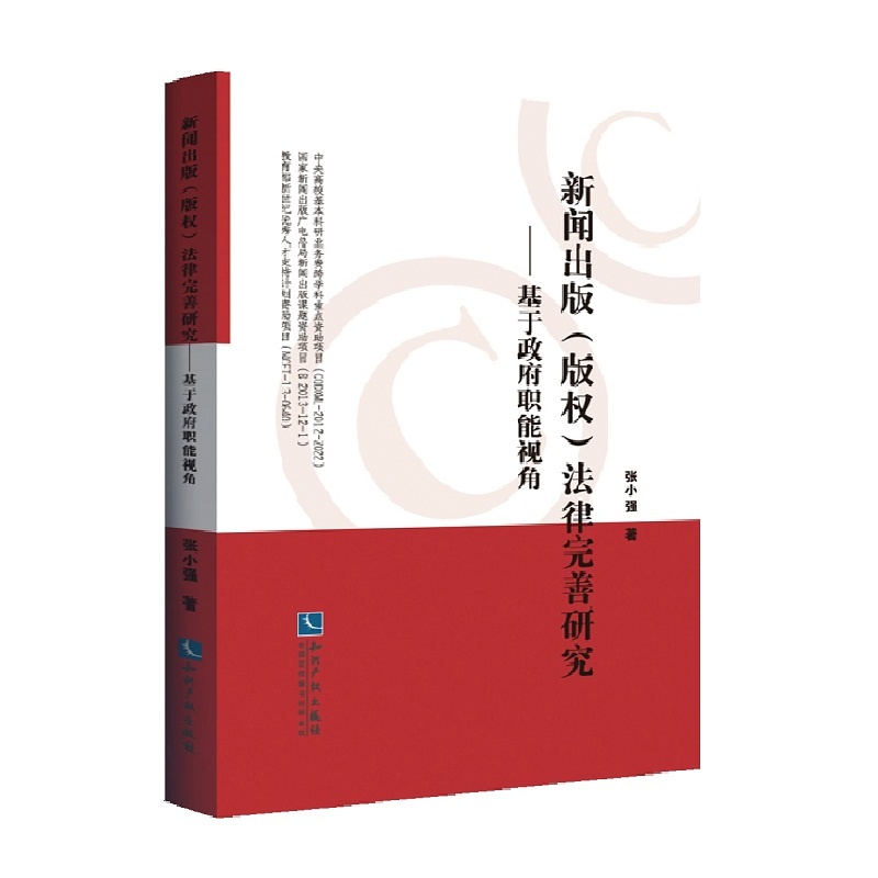 新闻出版(版权)法律完善研究-基于政府职能视角