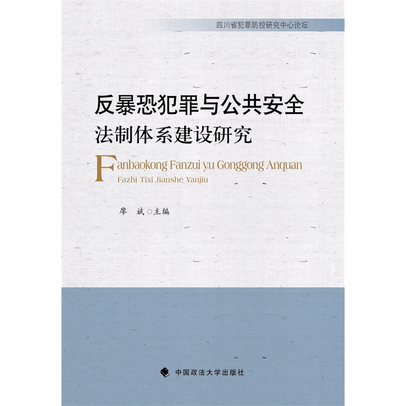 反暴恐犯罪与公共安全法制体系建设研究