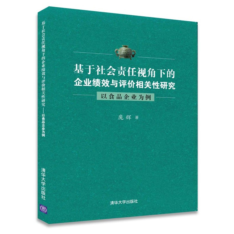 基于社会责任视角下的企业绩效与评价相关性研究-以食品企业为例