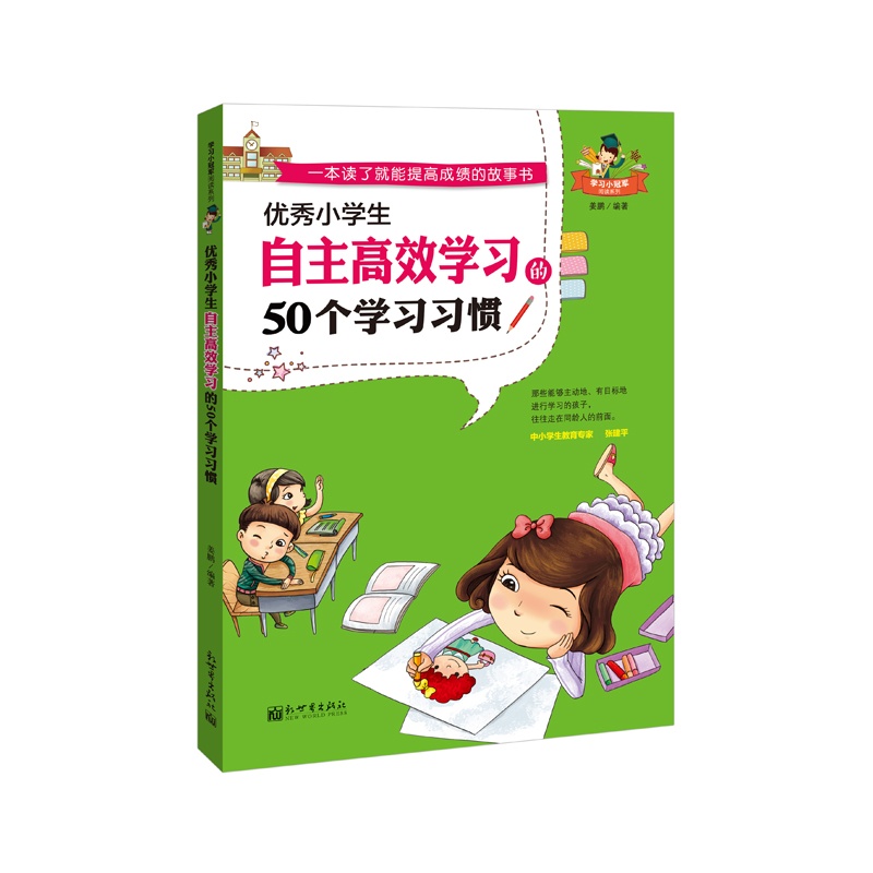 优秀小学生自主高效学习的50个学习习惯