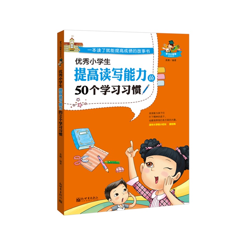 优秀小学生提高读写能力的50个学习习惯