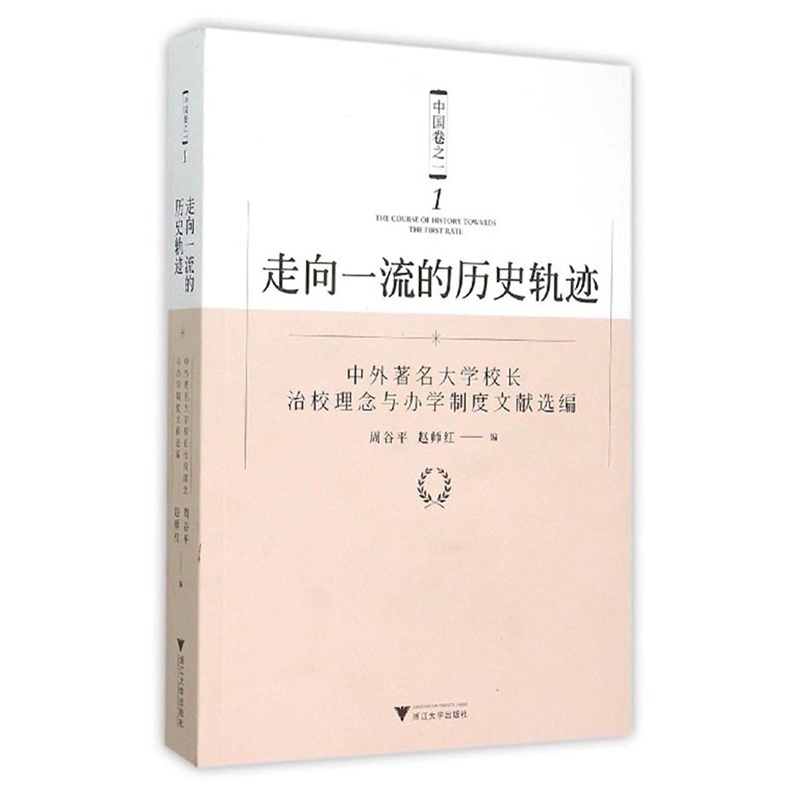 走向一流的历史轨迹:中外著名大学校长治校理念与办学制度文献选编:中国卷之一