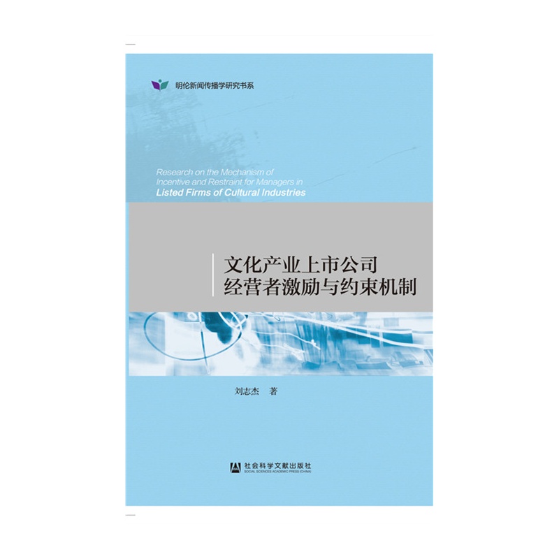 文化产业上市公司经营者激励与约束机制