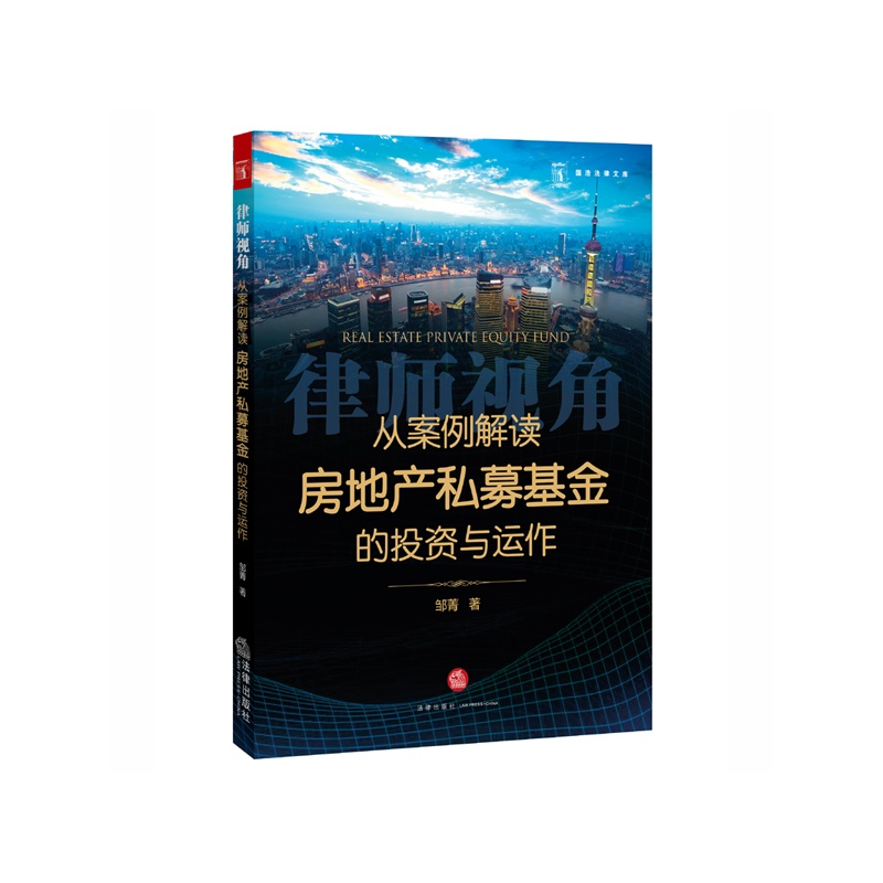 从案例解读房地产私募基金的投资与运作