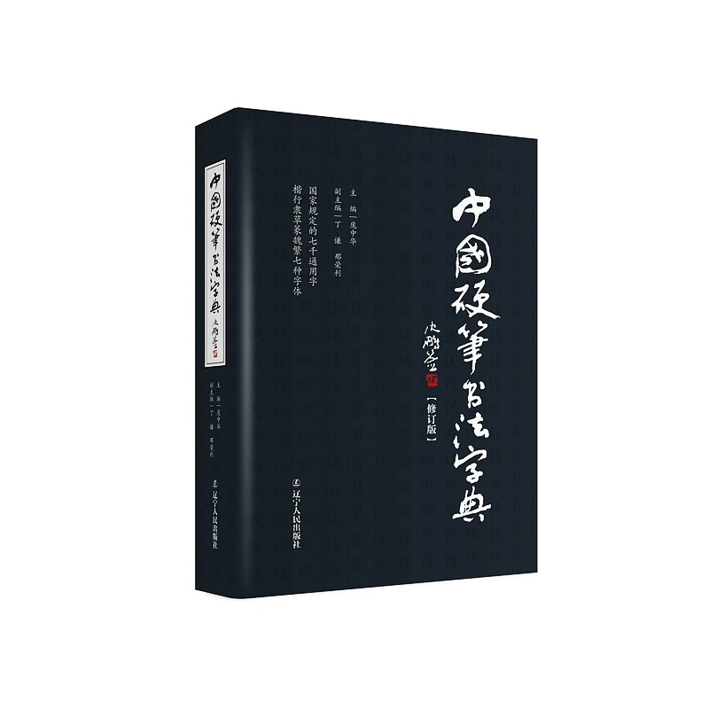 中国硬笔书法字典-[修订版]
