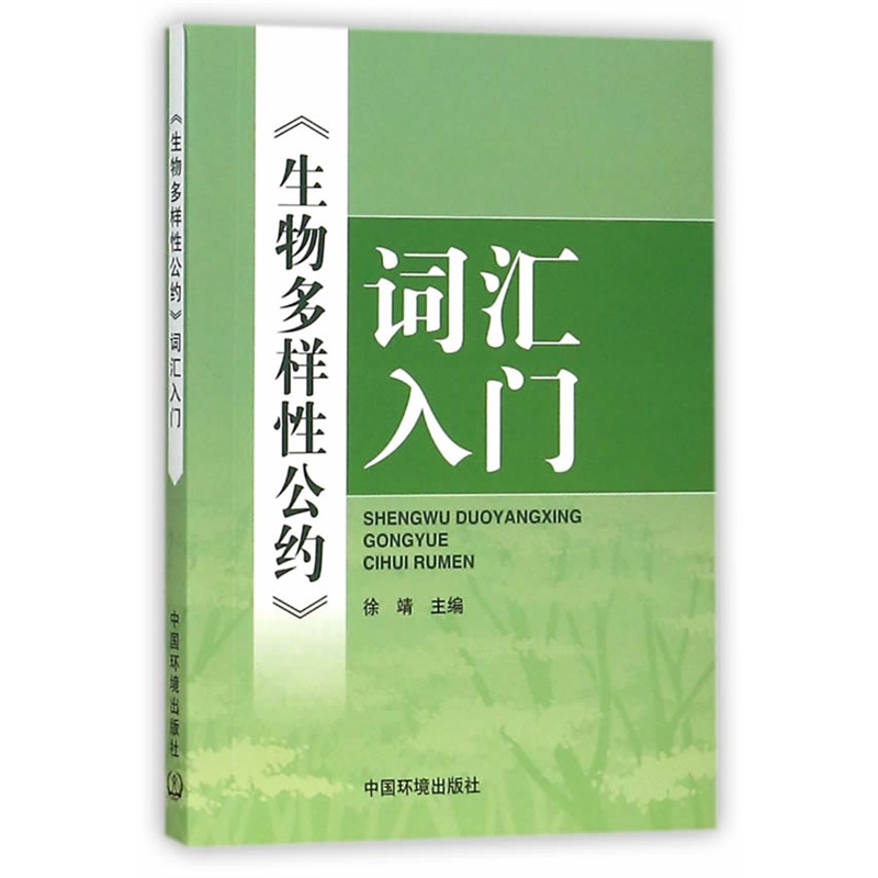 《生物多样性公约》词汇入门