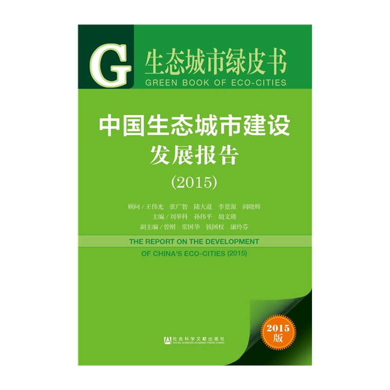 2015-中国生态城市建设发展报告-生态城市绿皮书-2015版