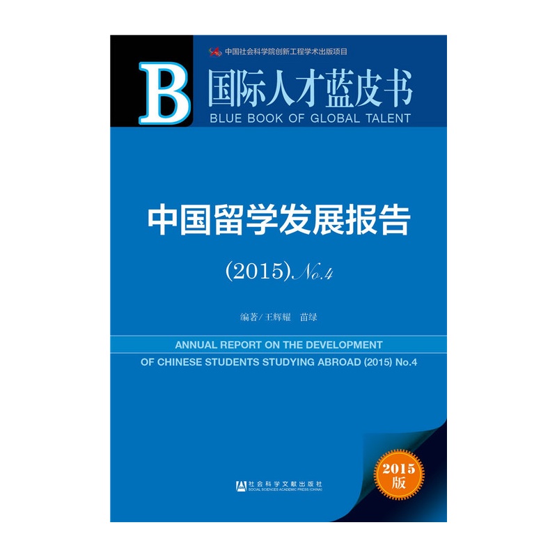 中国留学发展报告-国际人才蓝皮书.留学-(2015)NO.4-2015版