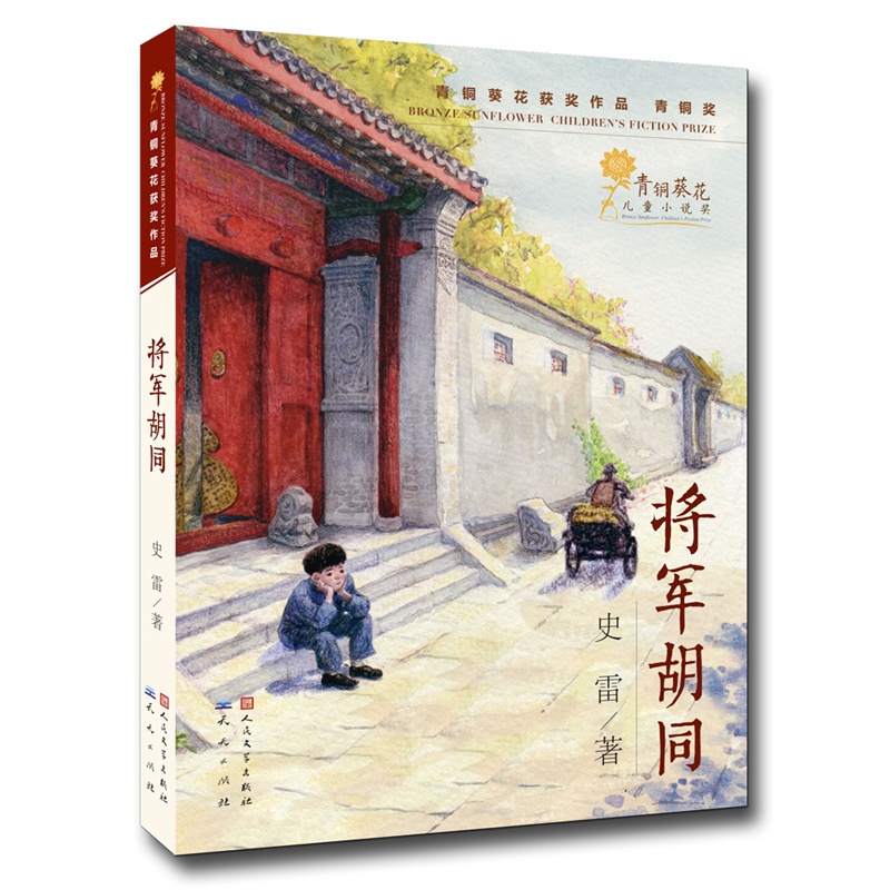 将军胡同