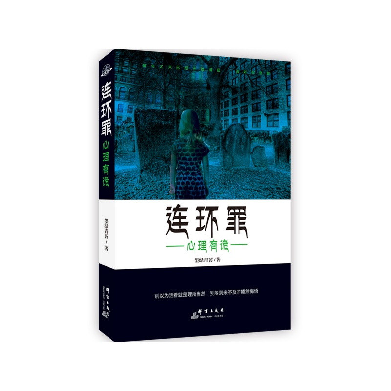 连环罪-心理有诡