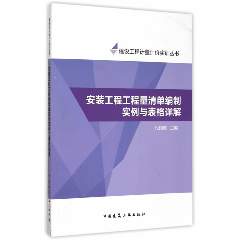 安装工程工程量清单编制实例与表格详解