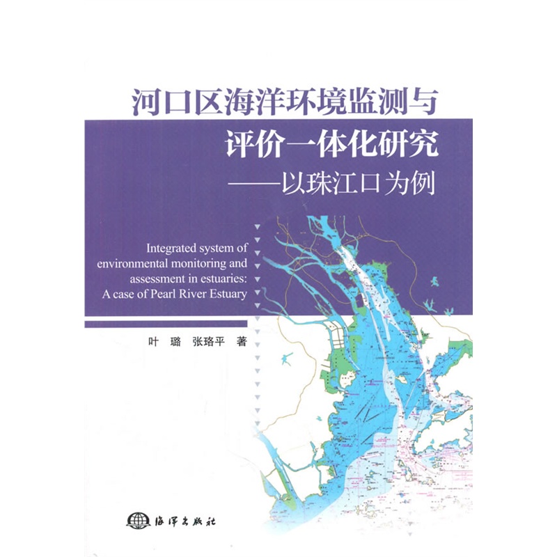 河口区海洋环境监测与评价一体化研究-以珠江口为例