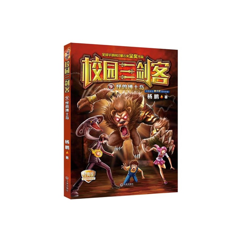 怪兽博士岛-校园三剑客-9-经典版