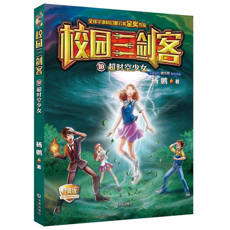 超时空少女-校园三剑客-10-经典版