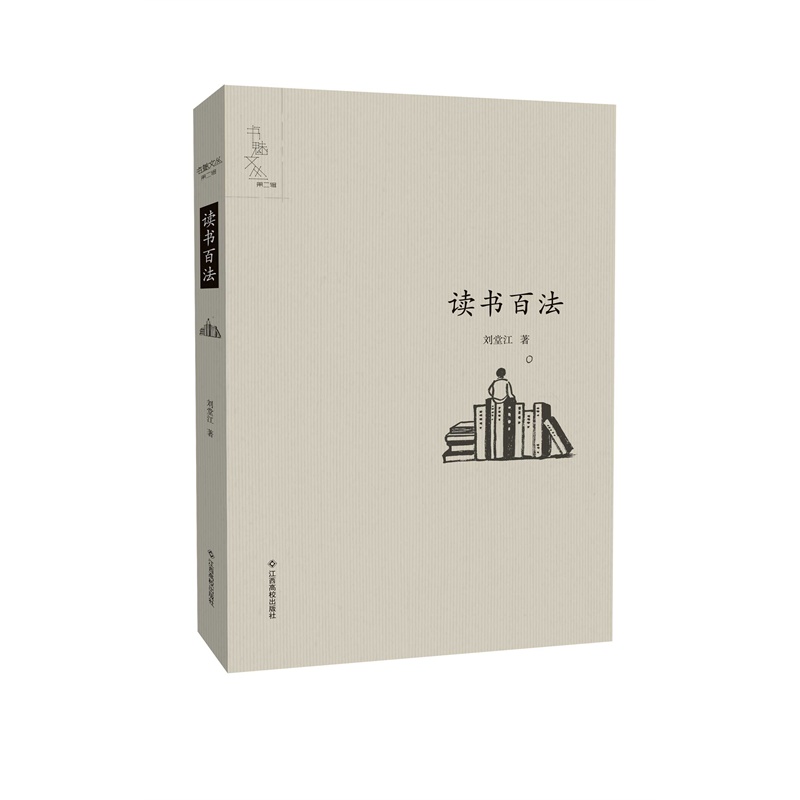 书魅文丛(第二辑):读书百法(带藏书票)