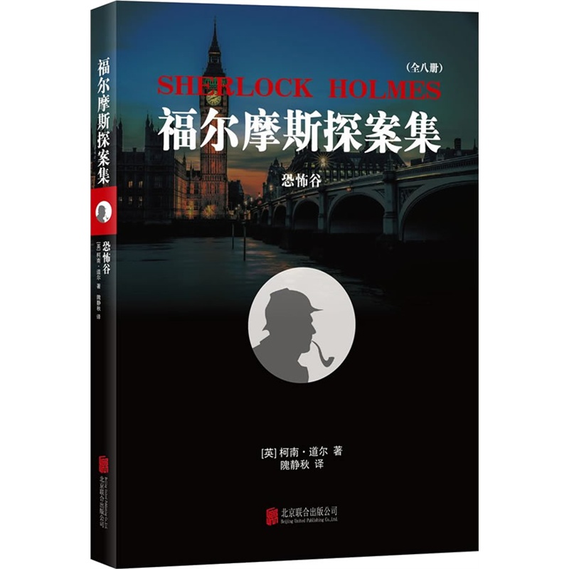 福尔摩斯探案集:恐怖谷