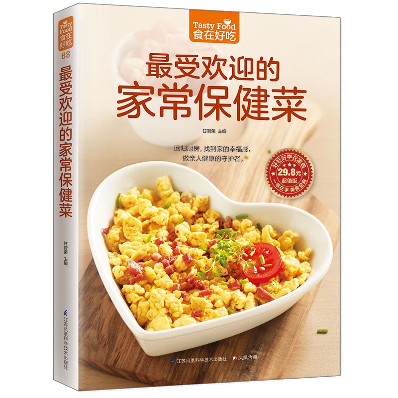 食在好吃88:最受欢迎的家常保健菜