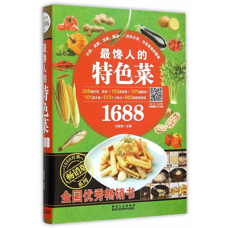 最馋人的特色菜1688-畅销版