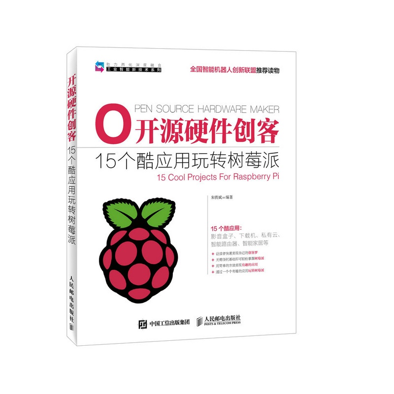 开源硬件创客15个酷应用玩转树莓派