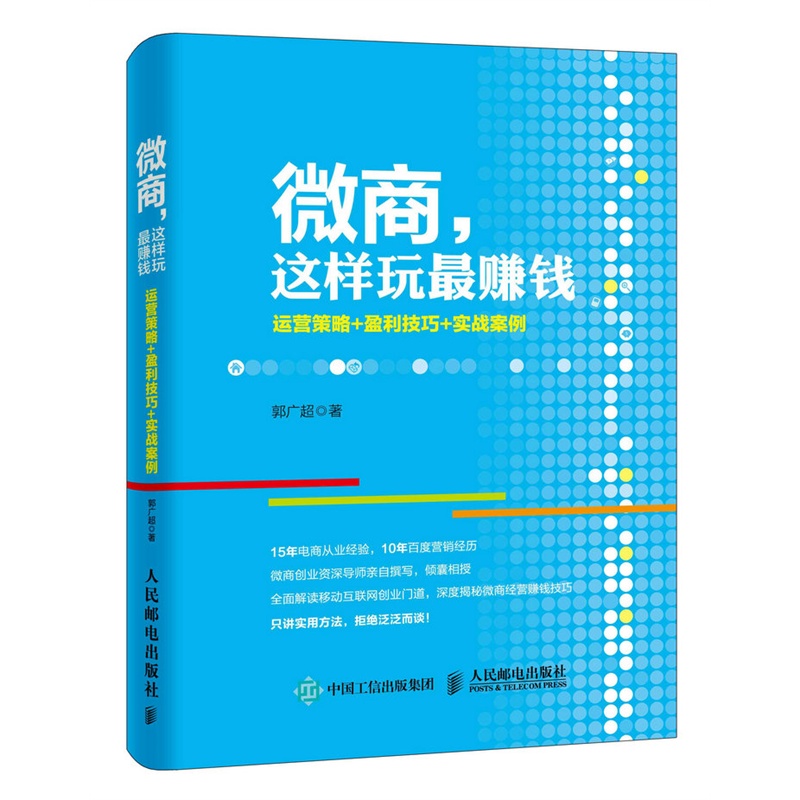 微商.这样玩最赚钱-运营策略+以\盈利技巧+实战实例