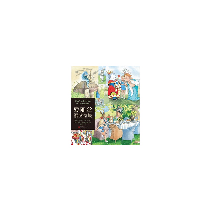 爱丽丝漫游奇境