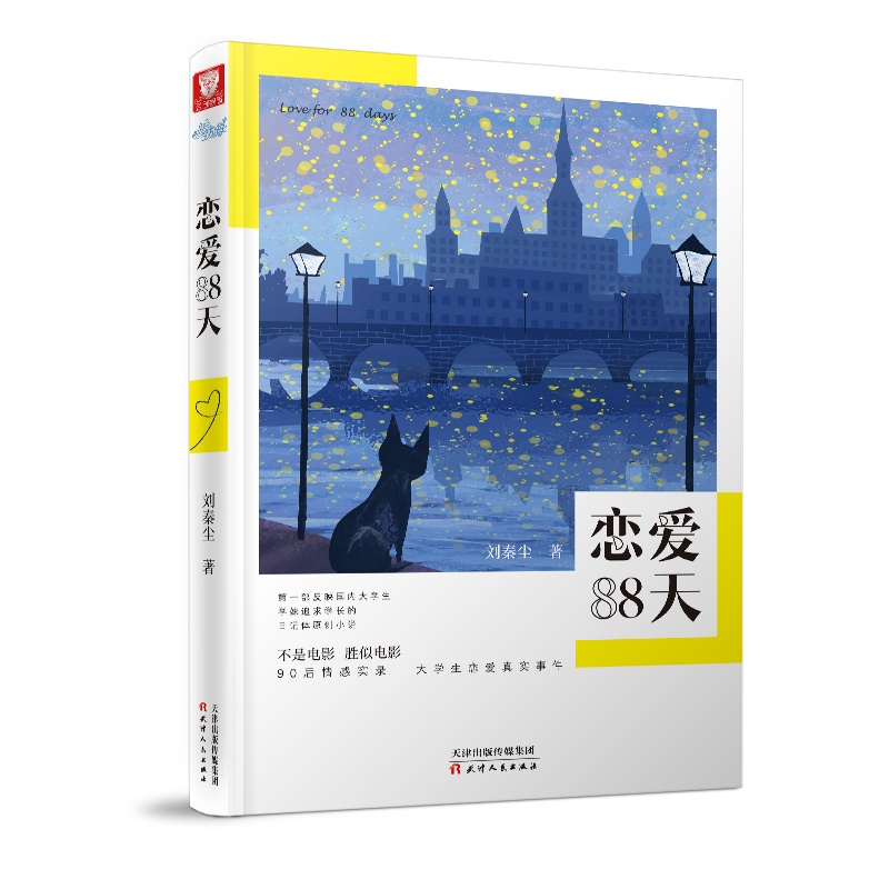 恋爱88天