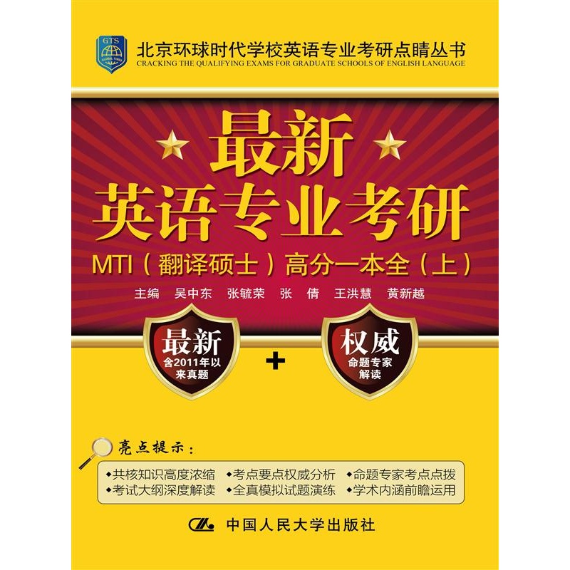 最新英语专业考研MTI(翻译硕士)高分一本全-(上下册)