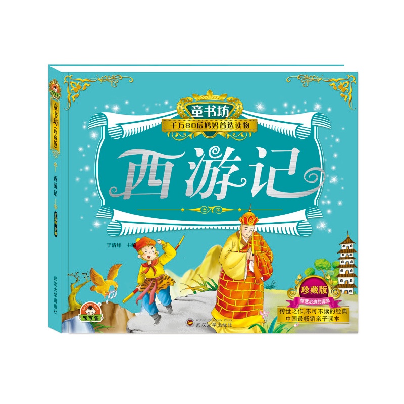 西游记-童书坊-千万80后妈妈首选读物-珍藏版