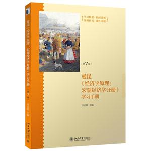 曼昆《经济学原理:宏观经济学分册》学习手册-第7版