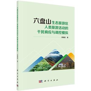 六盘山生态旅游区人类旅游活动的干扰响应与控制模拟