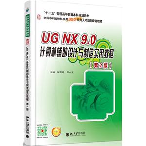 UG NX 9.0计算机辅助设计与制造实用教程-(第2版)