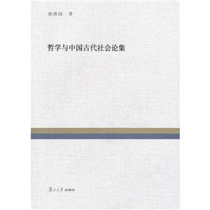 哲学与中国古代社会论集