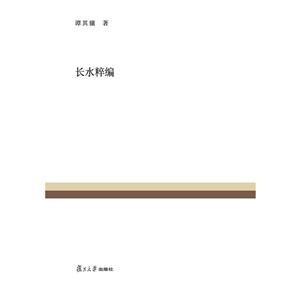 长水粹编