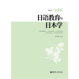 015-日语教育与日本学-第6辑"