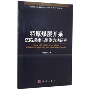 特厚煤层开采深陷规律与监测方法研究