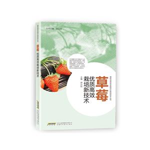 草莓优质高效栽培新技术