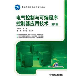 电气控制与可编程序控制器应用技术-第2版