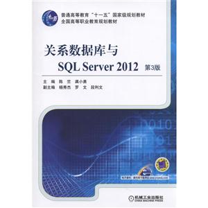 关系数据库与SQL Server 2012-第3版