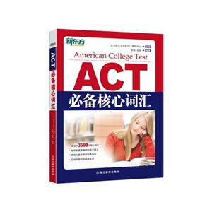 ACT必备核心词汇
