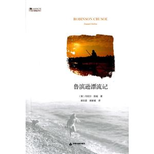 鲁滨逊漂流记-中国书籍编译馆